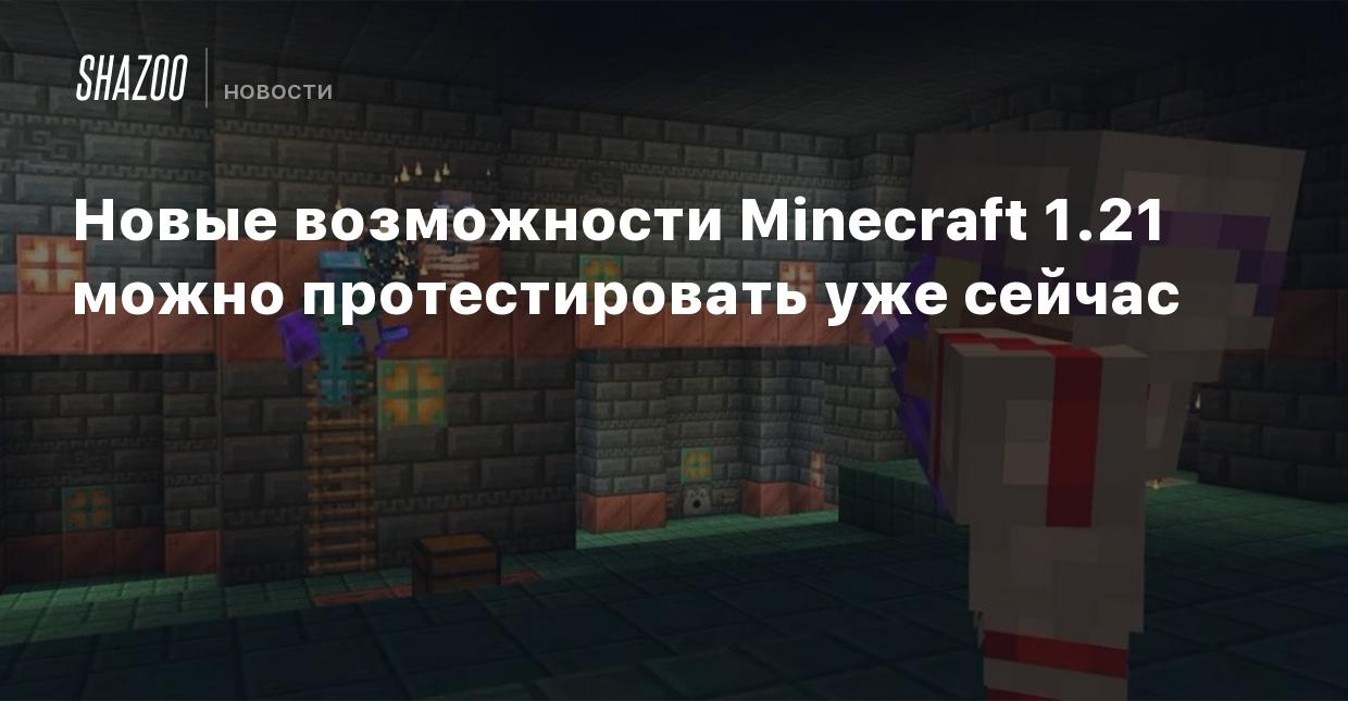 Новые возможности Minecraft 1.21 можно протестировать уже сейчас - Shazoo