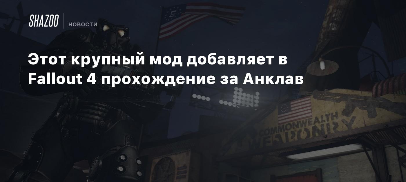 Этот крупный мод добавляет в Fallout 4 прохождение за Анклав - Shazoo