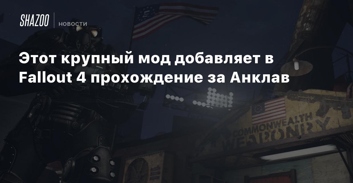 Этот крупный мод добавляет в Fallout 4 прохождение за Анклав - Shazoo