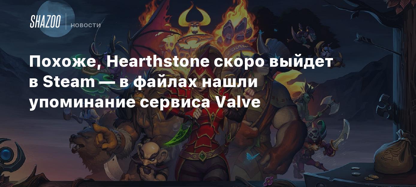 Похоже, Hearthstone скоро выйдет в Steam — в файлах нашли упоминание  сервиса Valve - Shazoo