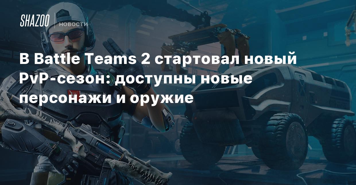 В Battle Teams 2 стартовал новый PvP-сезон: доступны новые персонажи и  оружие - Shazoo