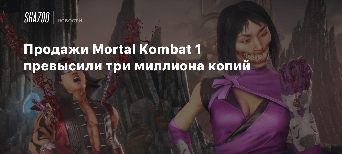 Продажи Mortal Kombat 1 превысили три миллиона копий - Shazoo