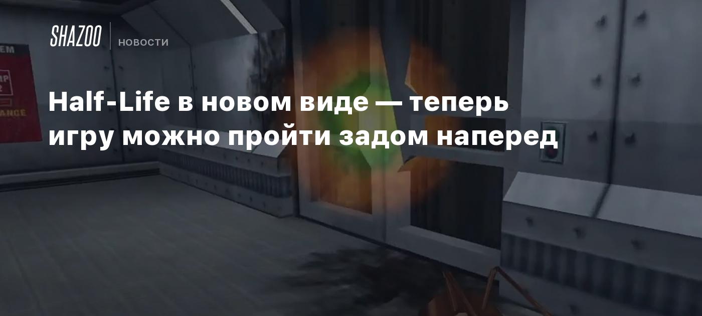 Half-Life в новом виде — теперь игру можно пройти задом наперед - Shazoo