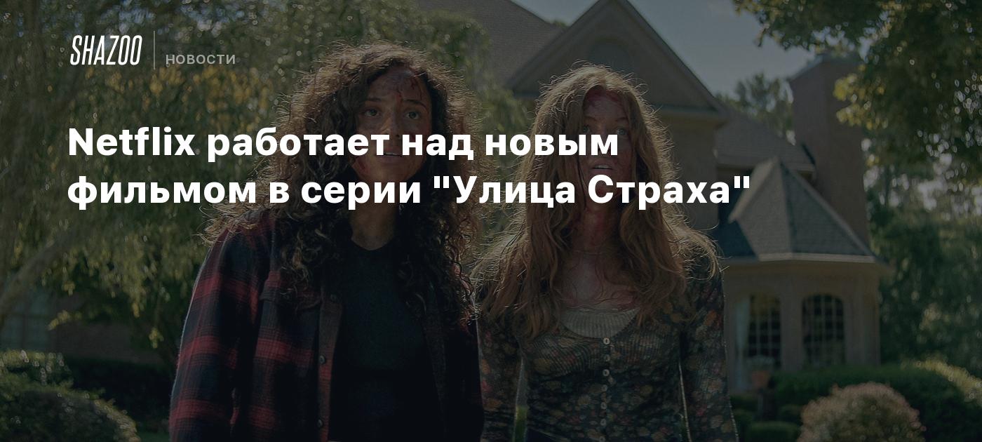 Netflix работает над новым фильмом в серии 