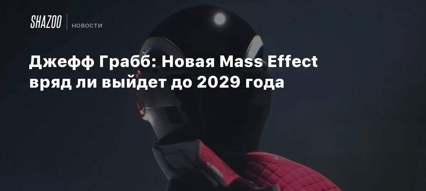 Джефф Грабб: Новая Mass Effect вряд ли выйдет до 2029 года - Shazoo