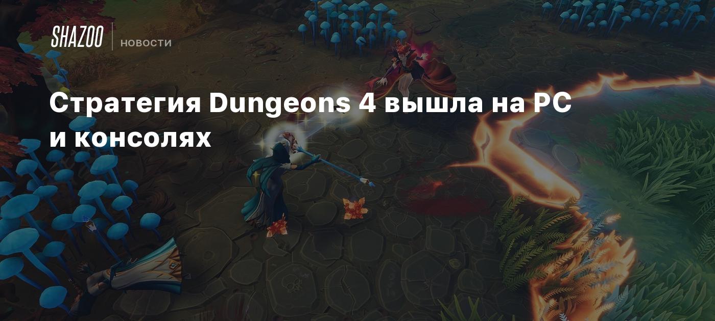 Стратегия Dungeons 4 вышла на PC и консолях - Shazoo