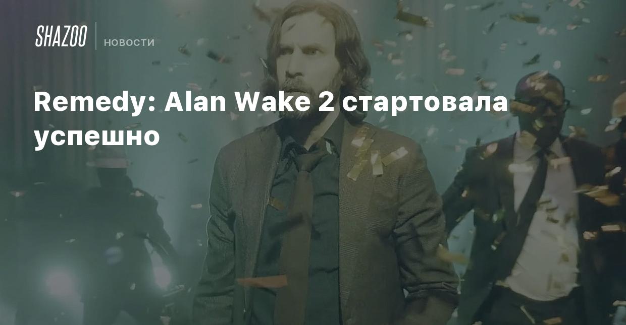 Remedy: Alan Wake 2 стартовала успешно - Shazoo