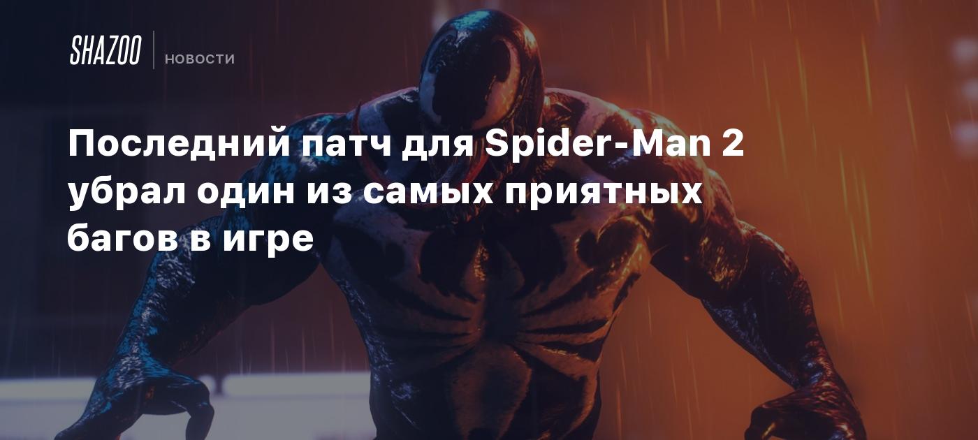 Последний патч для Spider-Man 2 убрал один из самых приятных багов в игре -  Shazoo