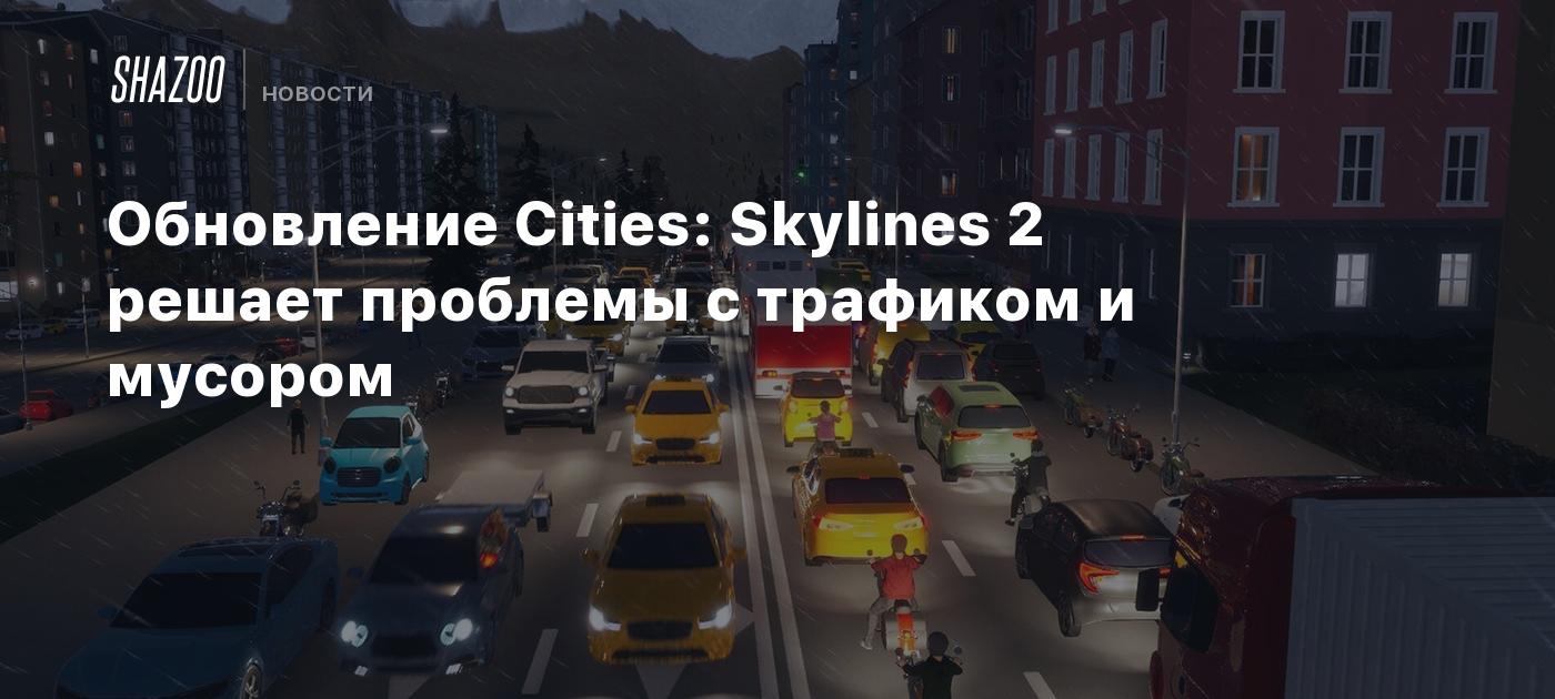 Обновление Cities: Skylines 2 решает проблемы с трафиком и мусором - Shazoo