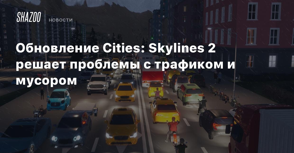 Обновление Cities: Skylines 2 решает проблемы с трафиком и мусором - Shazoo