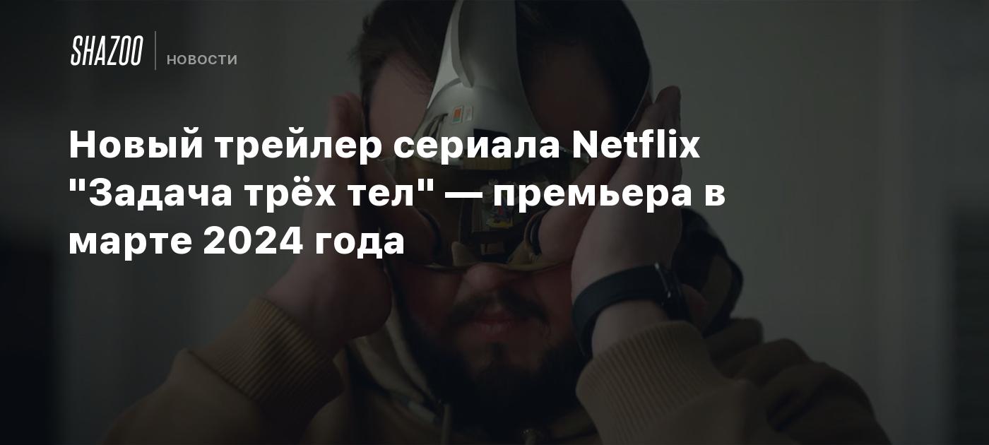 Новый трейлер сериала Netflix 