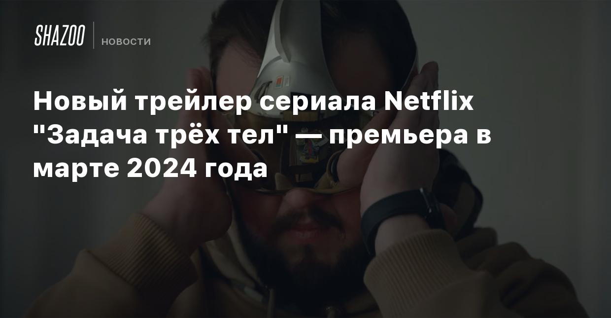 Новый трейлер сериала Netflix 