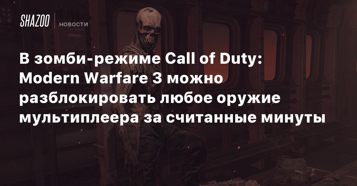 В зомби-режиме Call of Duty: Modern Warfare 3 можно разблокировать любое  оружие мультиплеера за считанные минуты - Shazoo