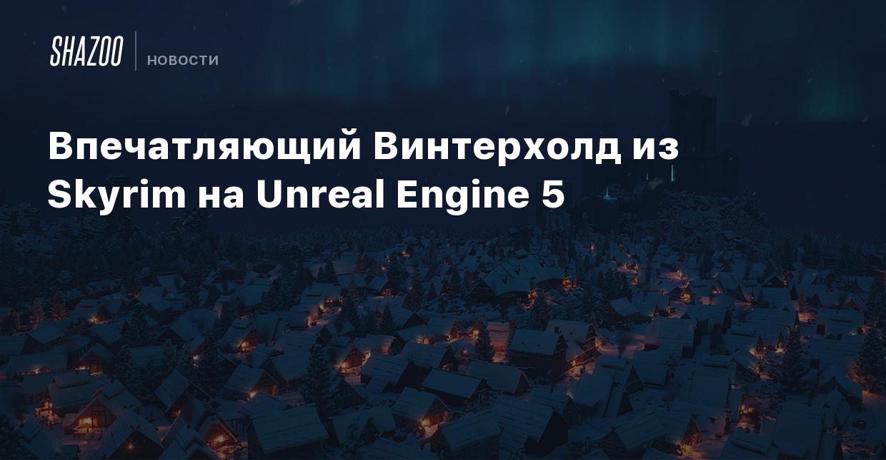 Впечатляющий Винтерхолд из Skyrim на Unreal Engine 5 - Shazoo