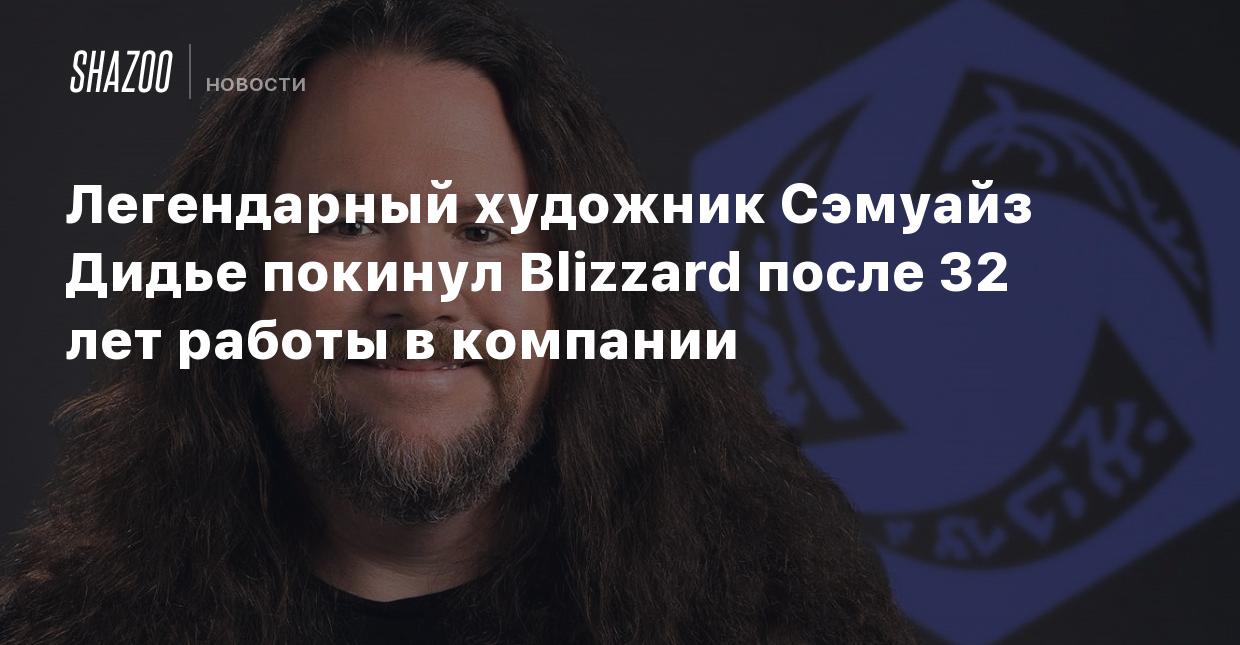 Легендарный художник Сэмуайз Дидье покинул Blizzard после 32 лет работы в  компании - Shazoo