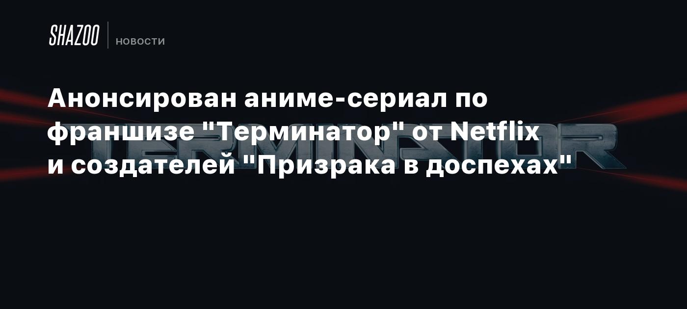 Анонсирован аниме-сериал по франшизе 