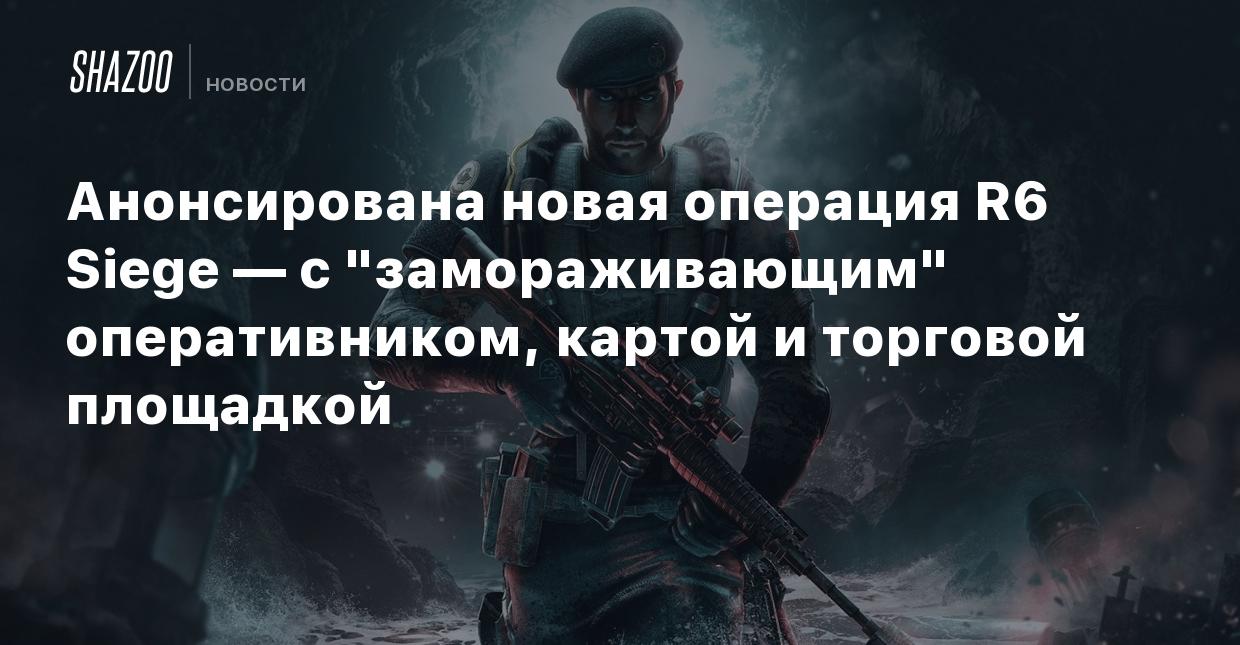 Анонсирована новая операция R6 Siege — с 