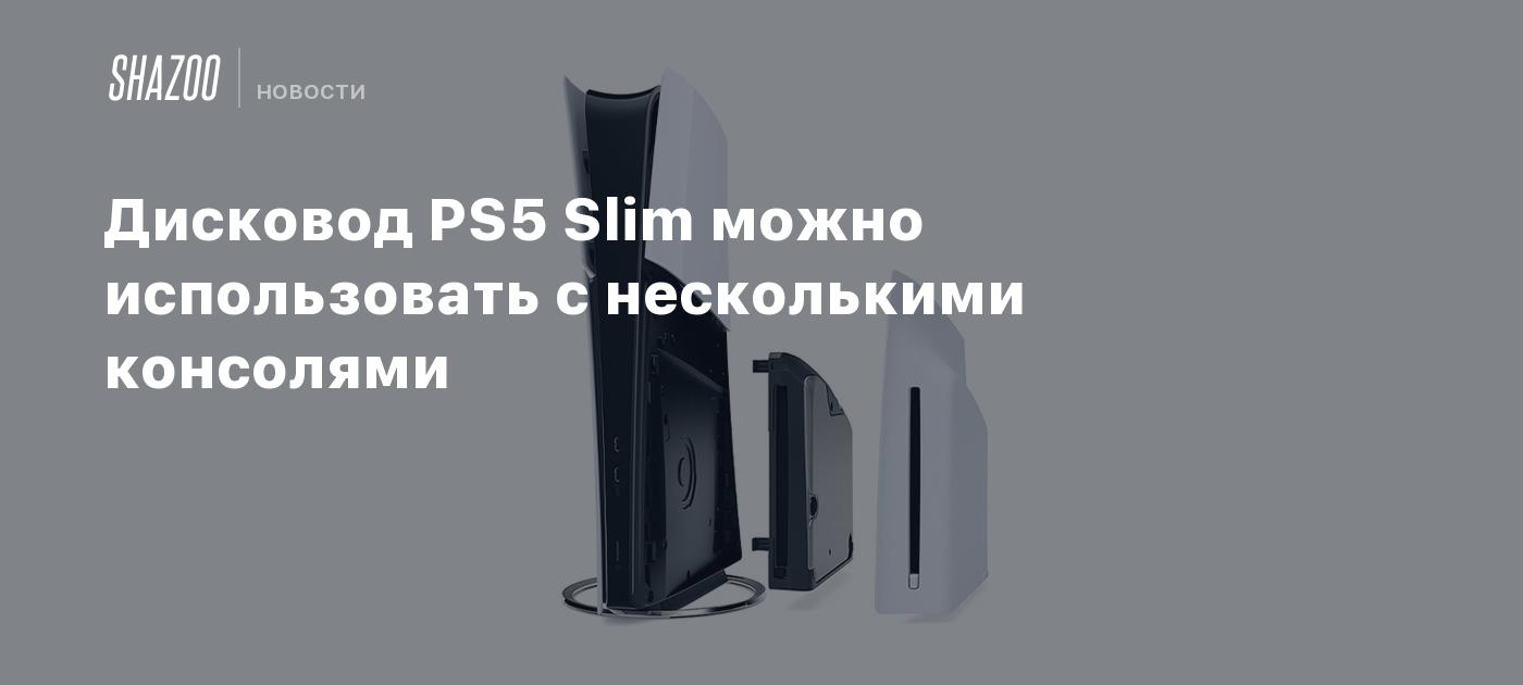 Дисковод PS5 Slim можно использовать с несколькими консолями - Shazoo