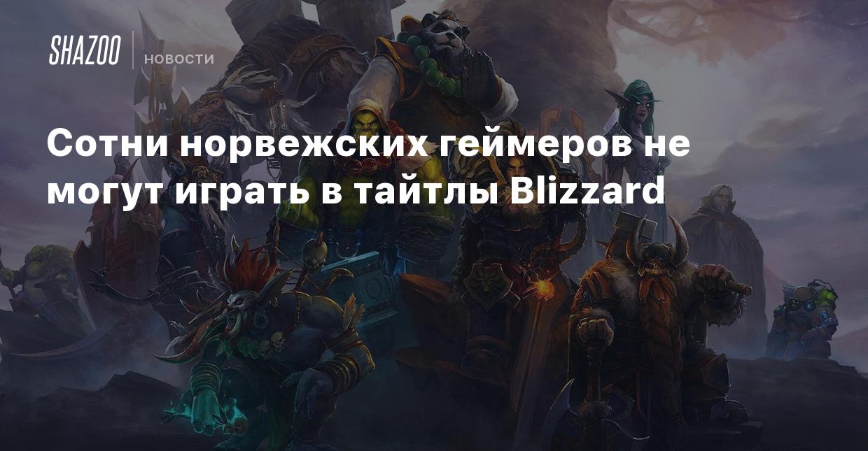 Сотни норвежских геймеров не могут играть в тайтлы Blizzard - Shazoo