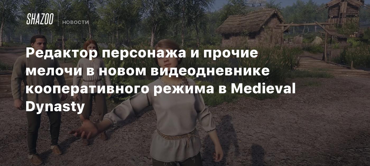 Редактор персонажа и прочие мелочи в новом видеодневнике кооперативного  режима в Medieval Dynasty - Shazoo