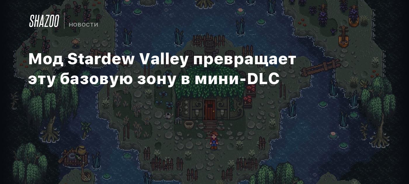 Мод Stardew Valley превращает эту базовую зону в мини-DLC - Shazoo