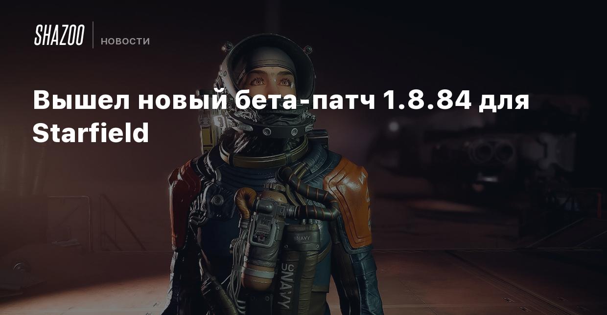 Вышел новый бета-патч 1.8.84 для Starfield - Shazoo