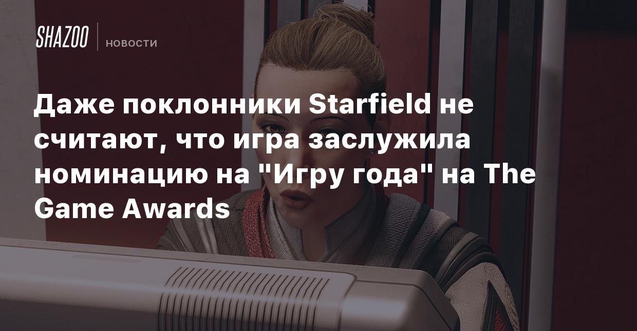 Даже поклонники Starfield не считают, что игра заслужила номинацию на 