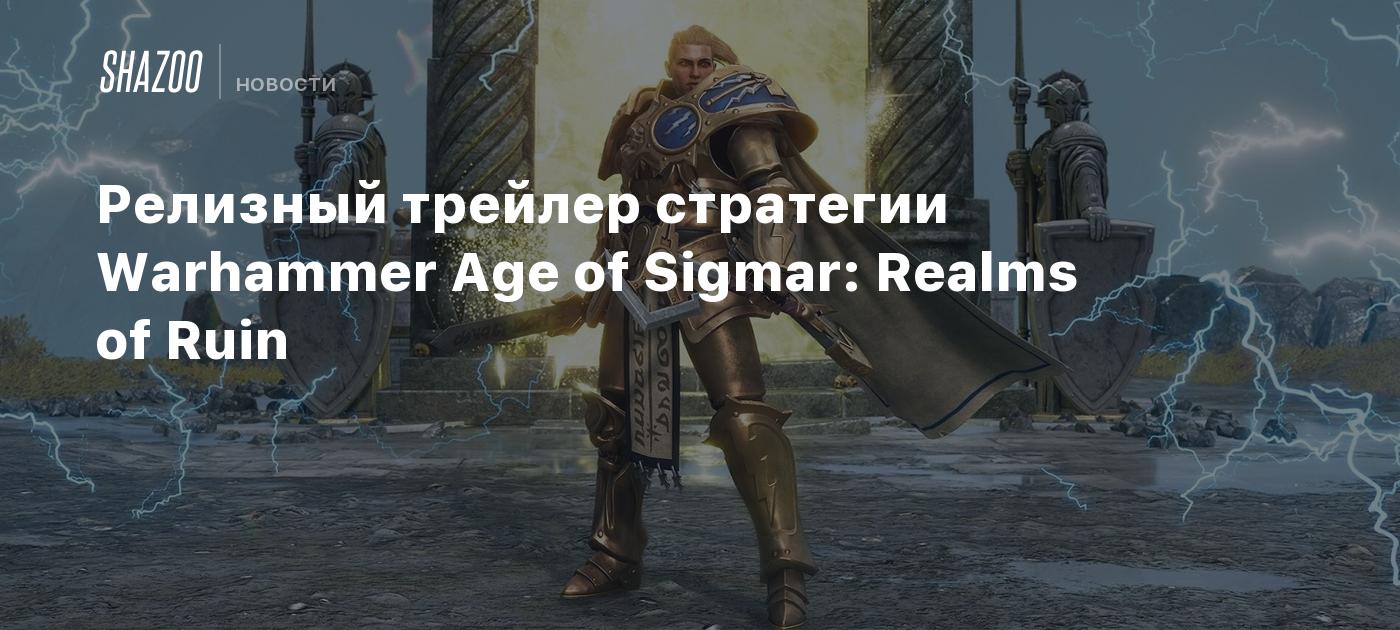 Релизный трейлер стратегии Warhammer Age of Sigmar: Realms of Ruin - Shazoo