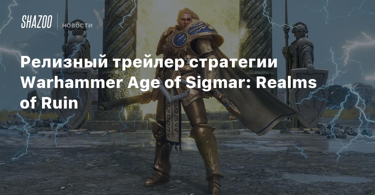 Релизный трейлер стратегии Warhammer Age of Sigmar: Realms of Ruin - Shazoo