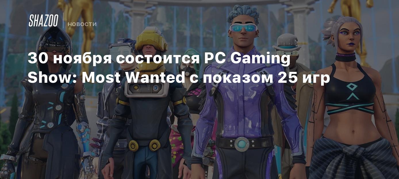 30 ноября состоится PC Gaming Show: Most Wanted с показом 25 игр - Shazoo