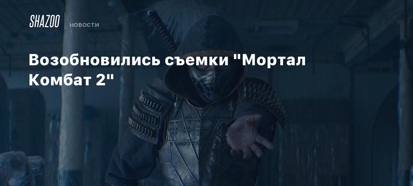 Возобновились съемки "Мортал Комбат 2" - Shazoo