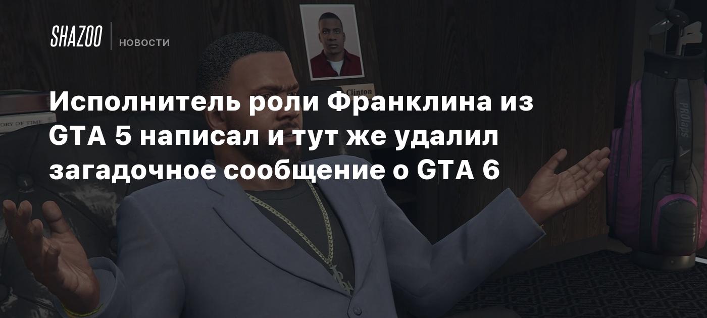 Исполнитель роли Франклина из GTA 5 написал и тут же удалил загадочное  сообщение о GTA 6 - Shazoo