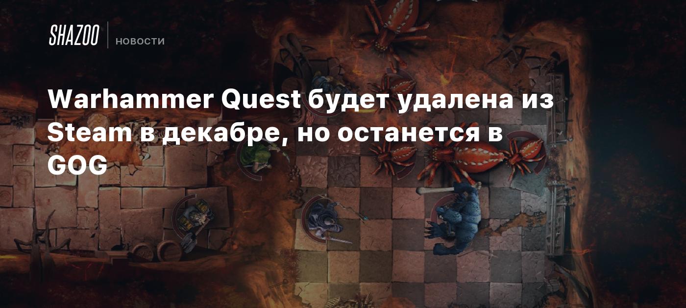 Warhammer Quest будет удалена из Steam в декабре, но останется в GOG -  Shazoo