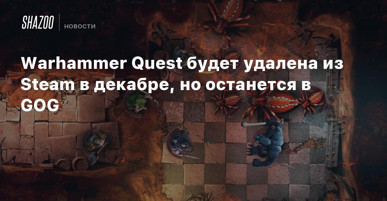 Warhammer Quest будет удалена из Steam в декабре, но останется в GOG -  Shazoo