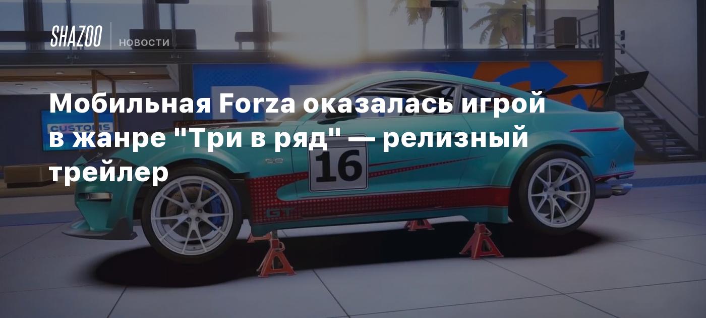 Мобильная Forza оказалась игрой в жанре 