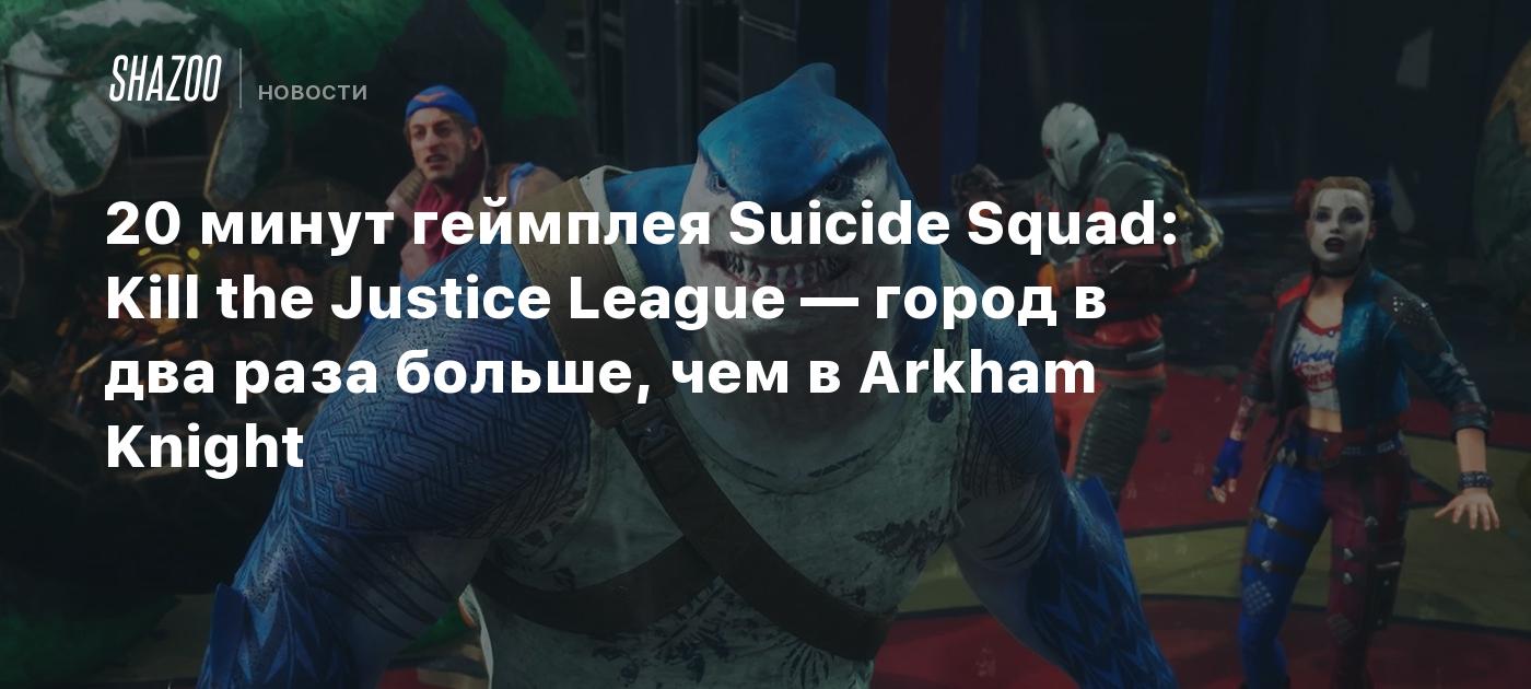 20 минут геймплея Suicide Squad: Kill the Justice League — город в два раза  больше, чем в Arkham Knight - Shazoo