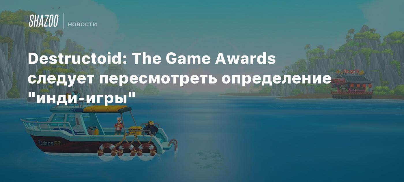 Destructoid: The Game Awards следует пересмотреть определение 