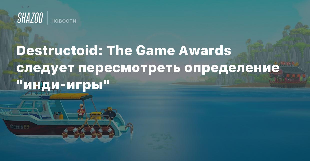 Destructoid: The Game Awards следует пересмотреть определение 