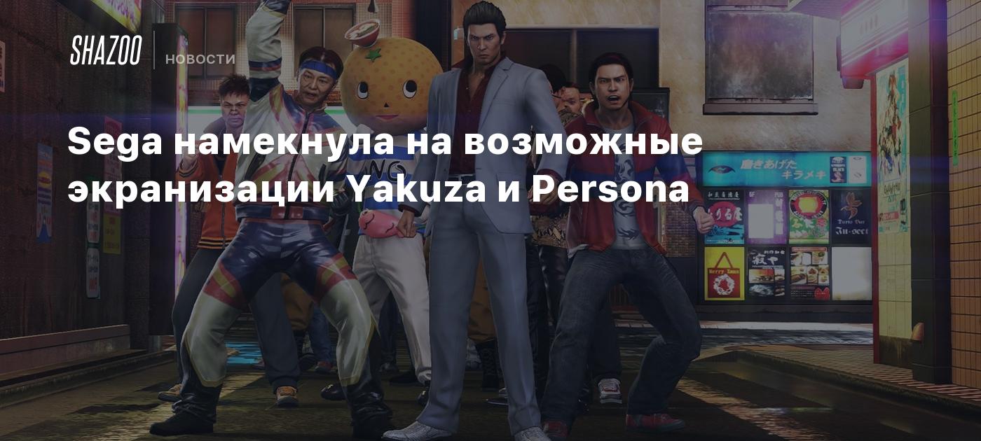 Sega намекнула на возможные экранизации Yakuza и Persona - Shazoo