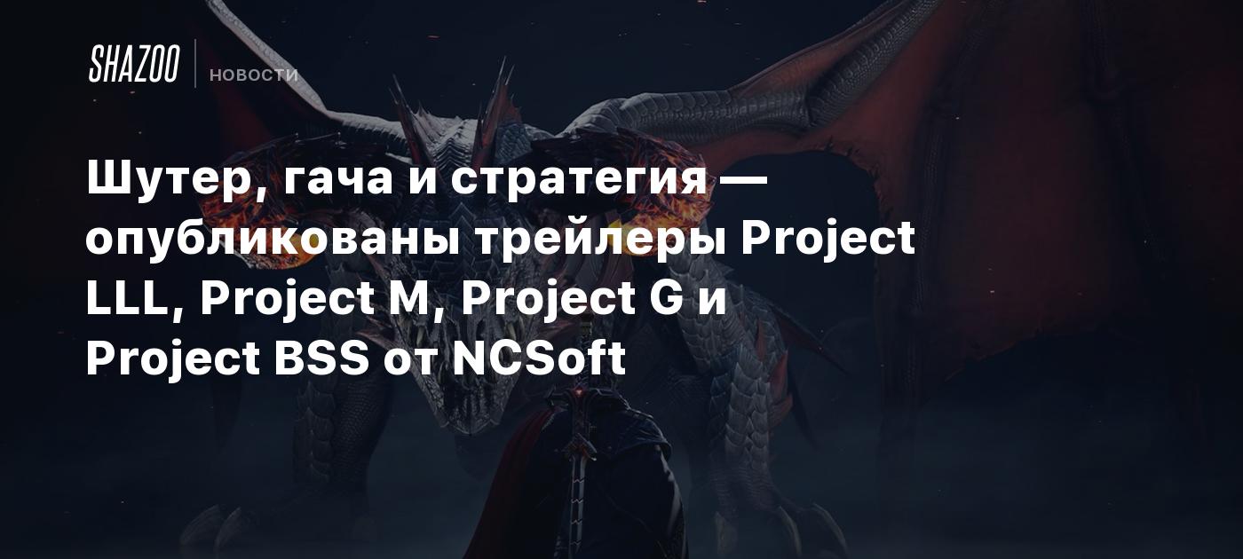 Shooter, gacha and strategy – trailers for Project LLL, Project M, Project G and Project BSS from NCSoft have been published