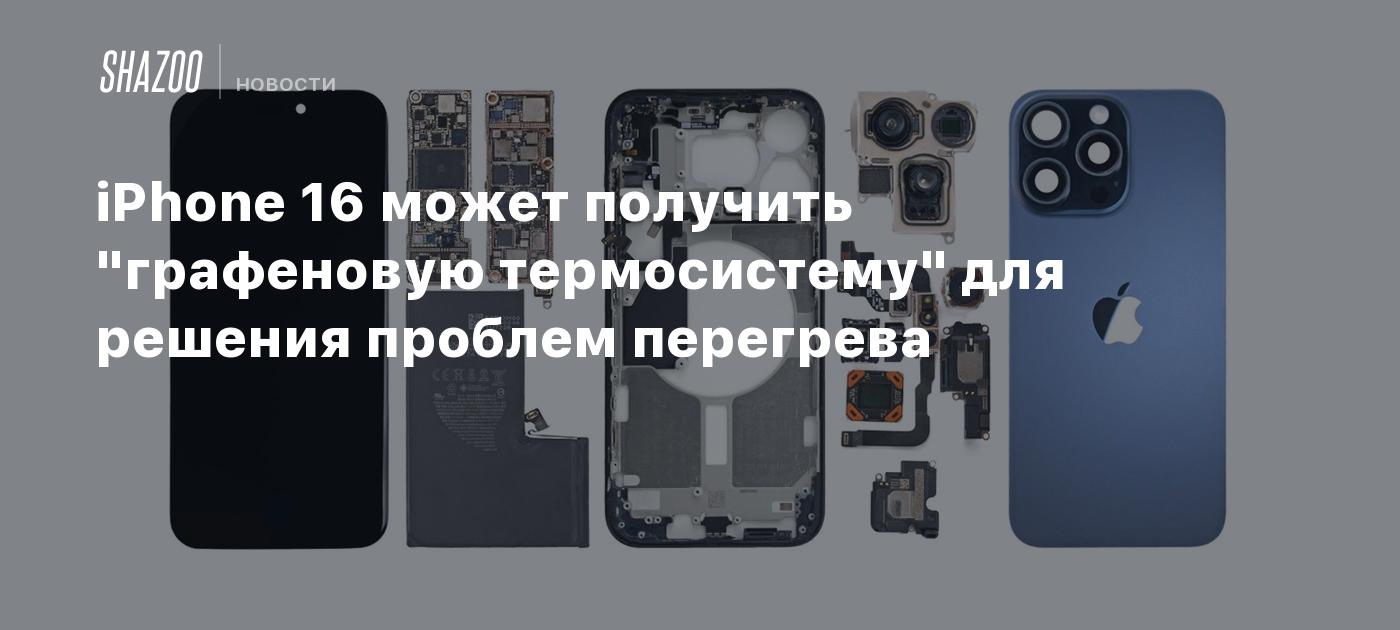 iPhone 16 может получить 