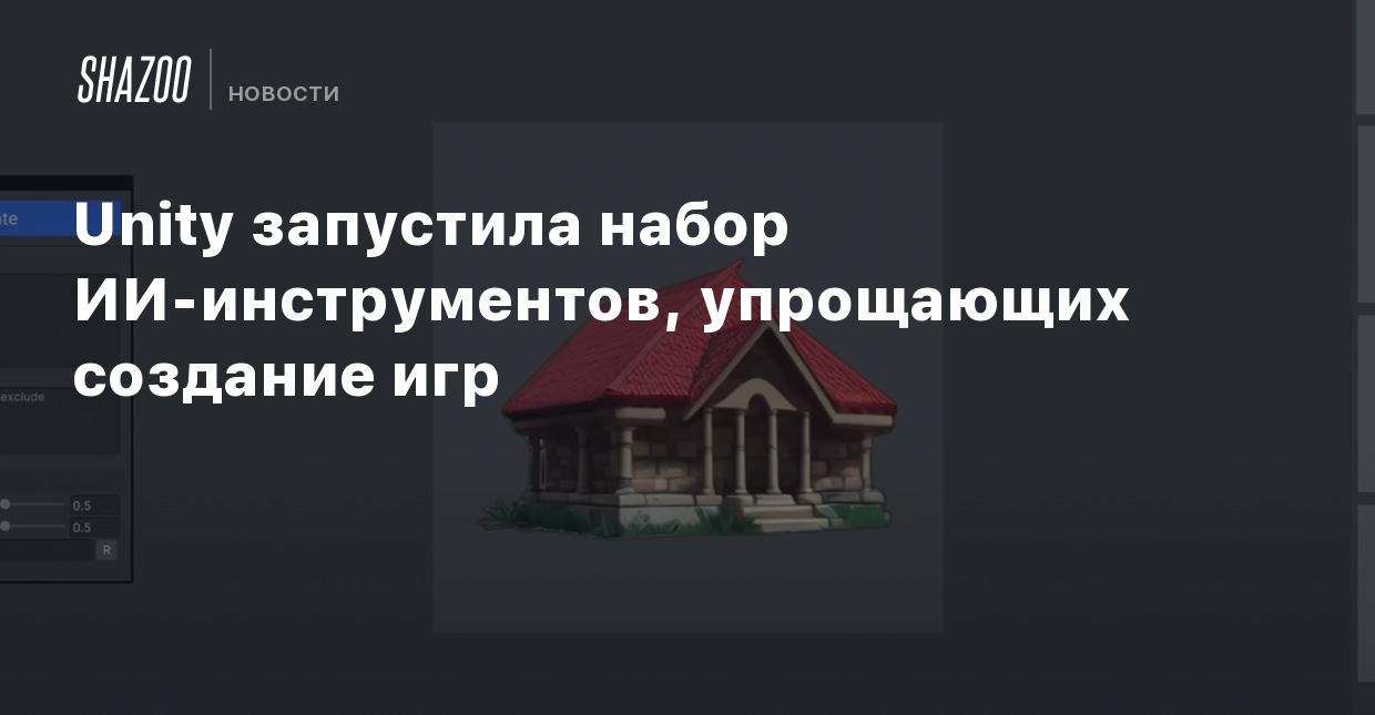 Unity запустила набор ИИ-инструментов, упрощающих создание игр - Shazoo