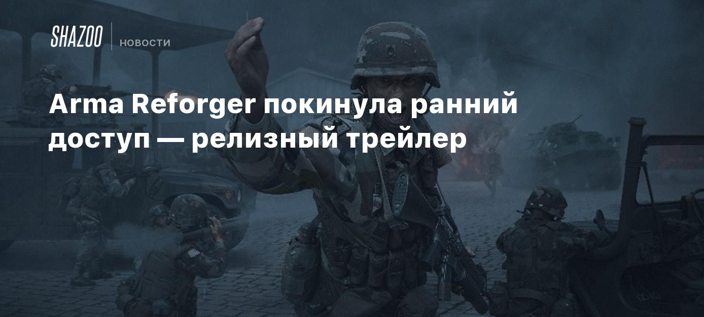 Arma Reforger покинула ранний доступ — релизный трейлер - Shazoo