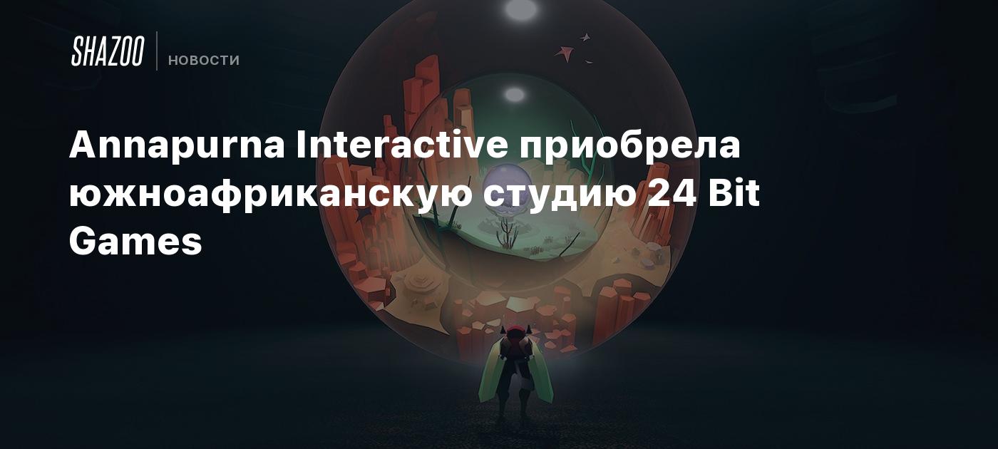 Annapurna Interactive приобрела южноафриканскую студию 24 Bit Games - Shazoo