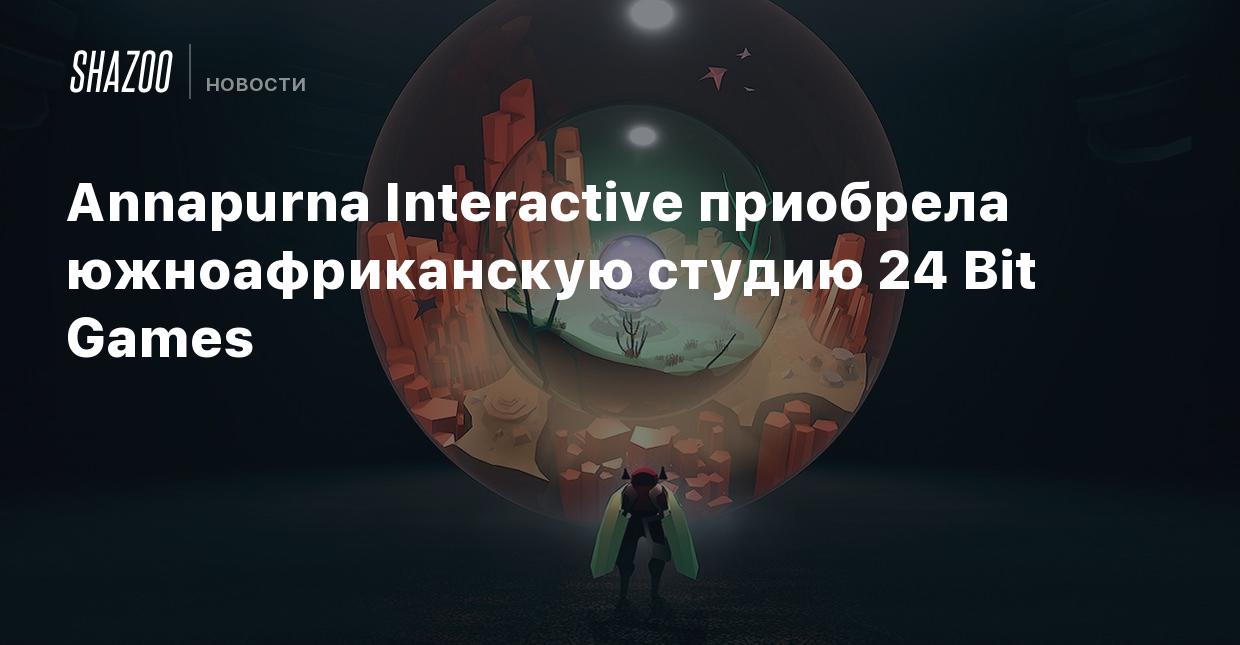 Annapurna Interactive приобрела южноафриканскую студию 24 Bit Games - Shazoo