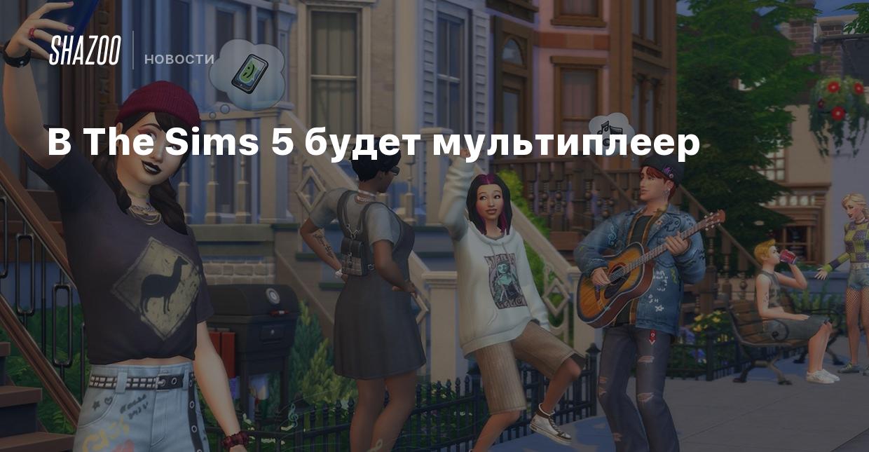 В The Sims 5 будет мультиплеер - Shazoo