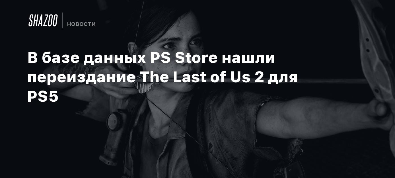 В базе данных PS Store нашли переиздание The Last of Us 2 для PS5 - Shazoo