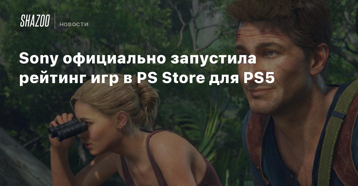 Sony официально запустила рейтинг игр в PS Store для PS5 - Shazoo