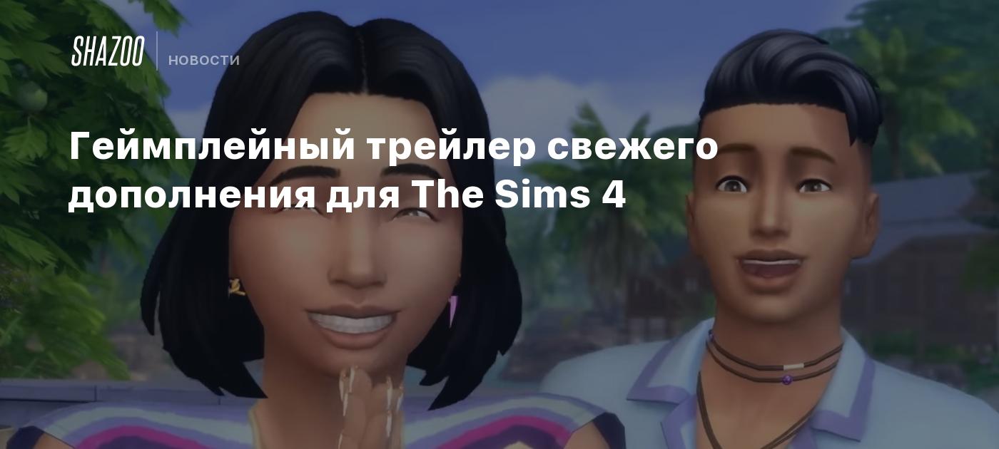 Геймплейный трейлер свежего дополнения для The Sims 4 - Shazoo