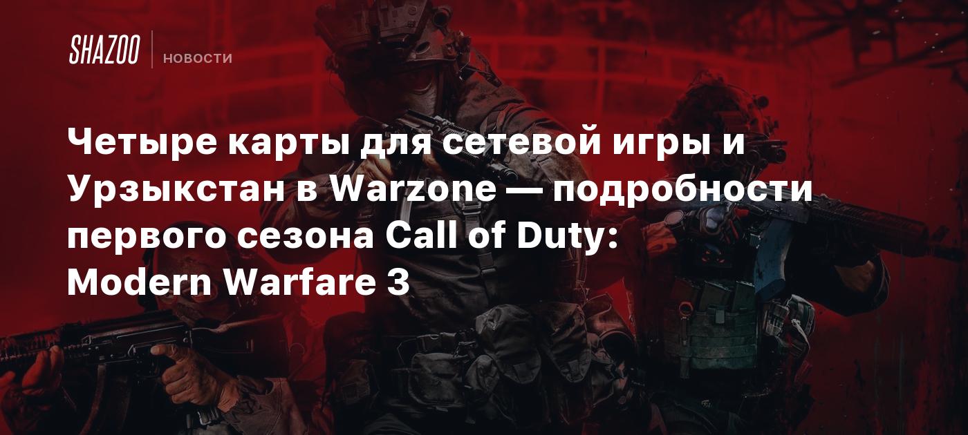 Четыре карты для сетевой игры и Урзыкстан в Warzone — подробности первого  сезона Call of Duty: Modern Warfare 3 - Shazoo